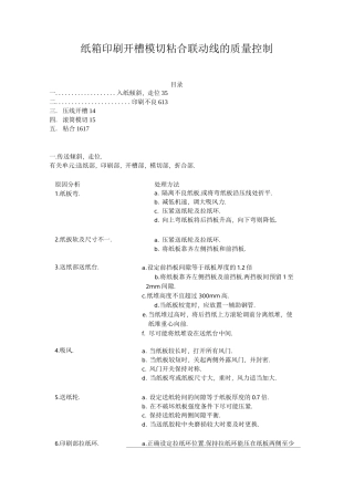 纸箱印刷开槽模切粘合联动线的质量控制