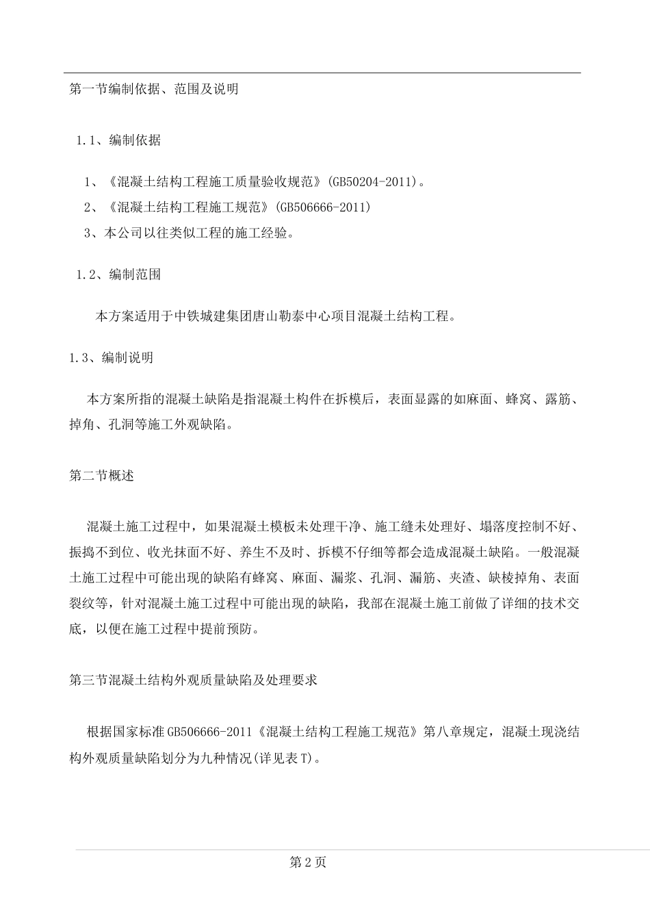 混凝土缺陷修补方案最终(DOC)_第2页