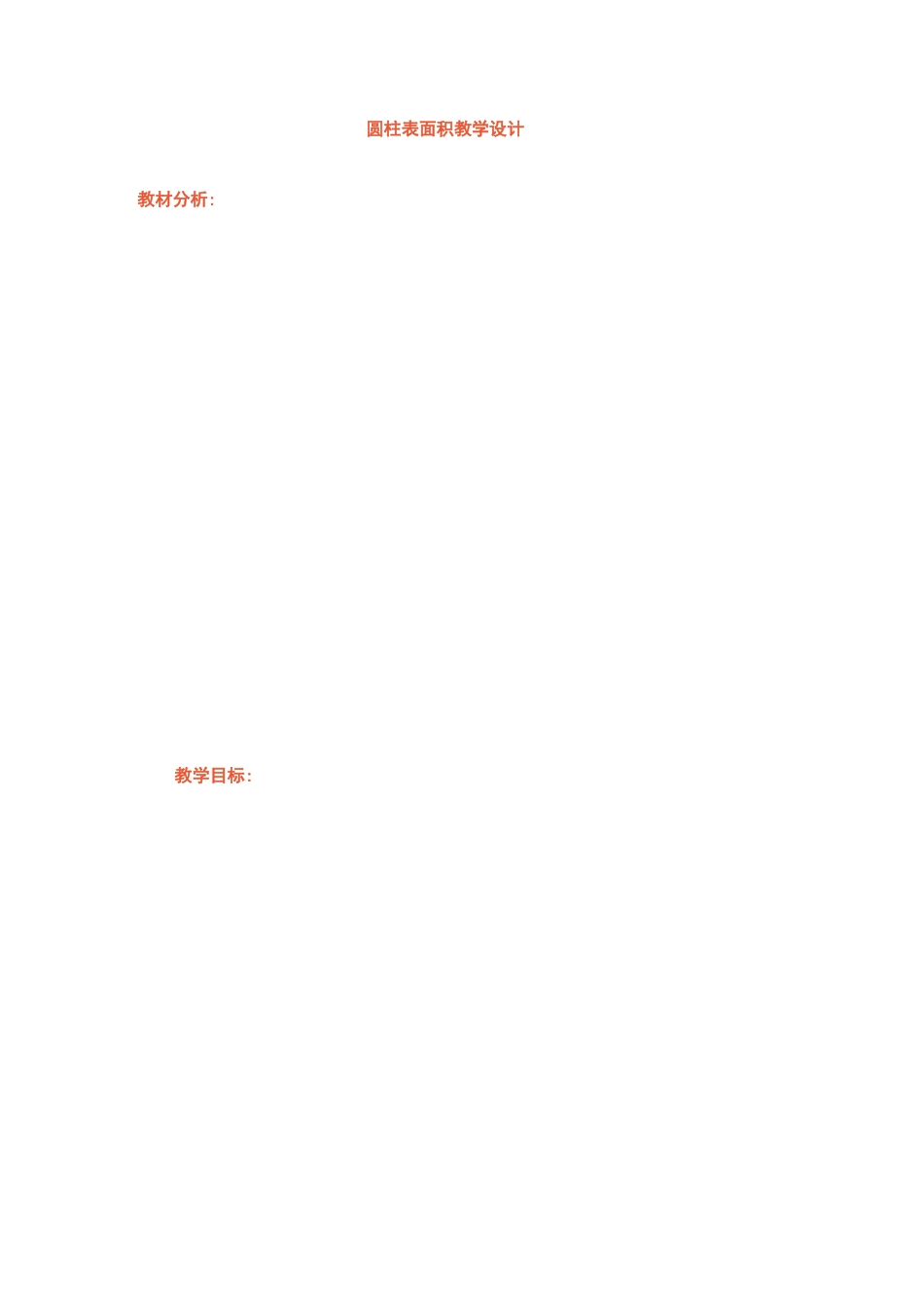 圆柱表面积教学设计_第1页