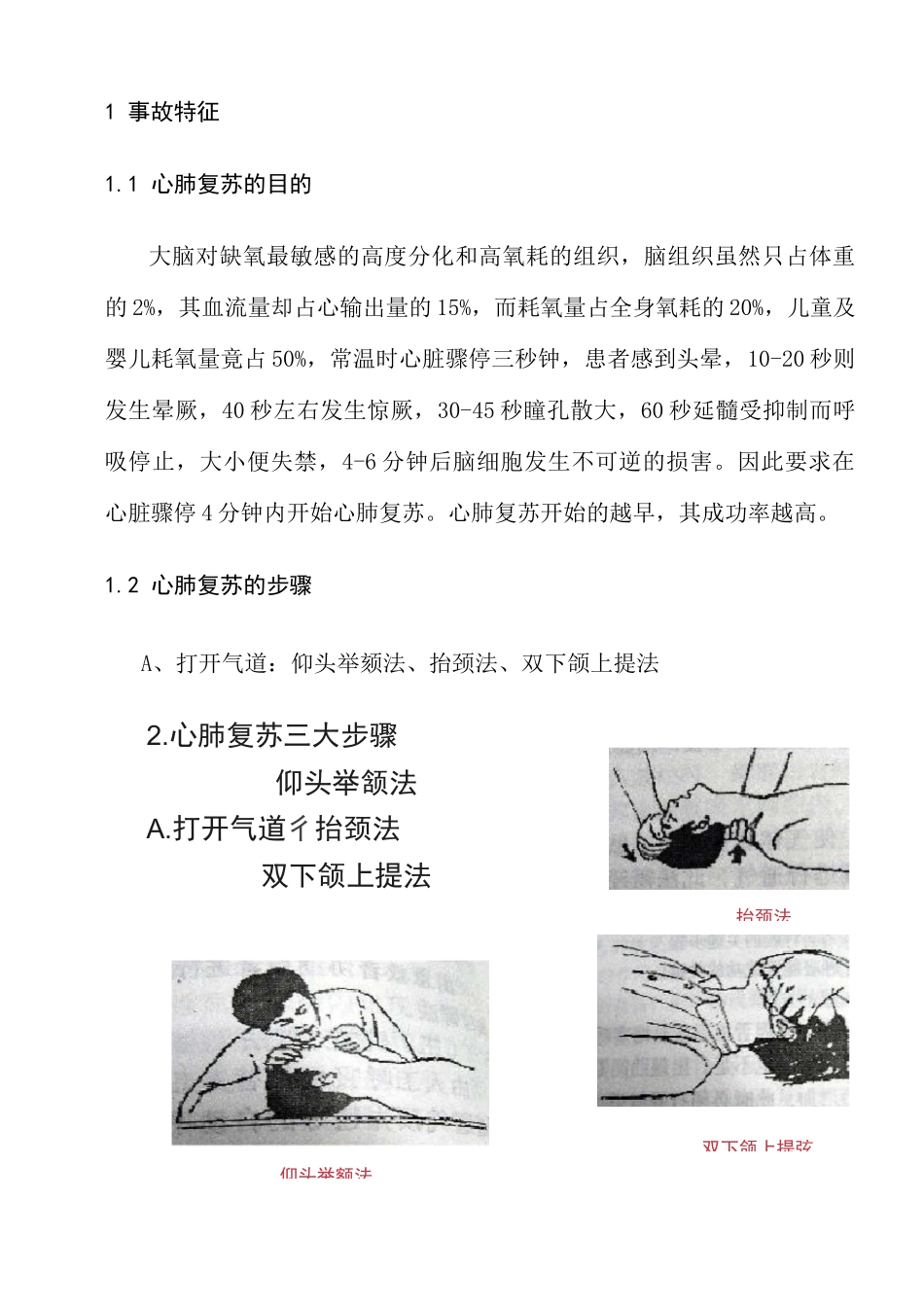 员工心肺复苏事故现场应急处置预案_第2页