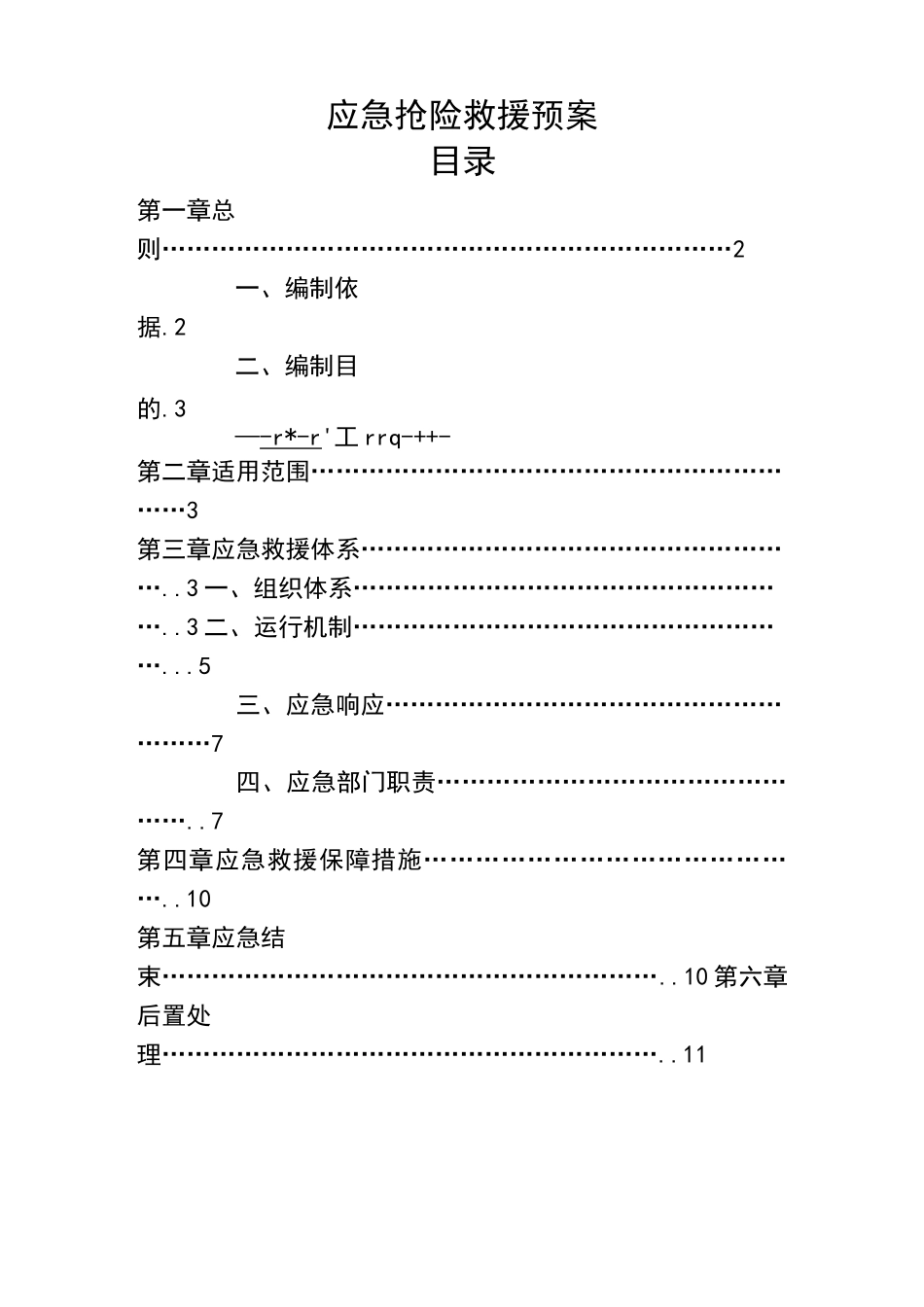 山体滑坡地质灾害应急预案_第2页