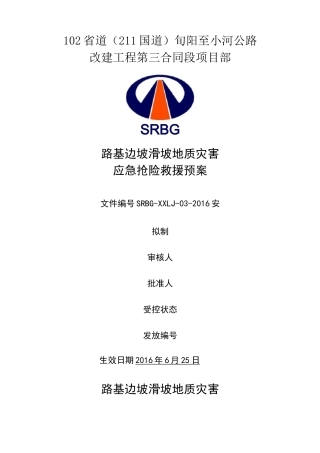 山体滑坡地质灾害应急预案