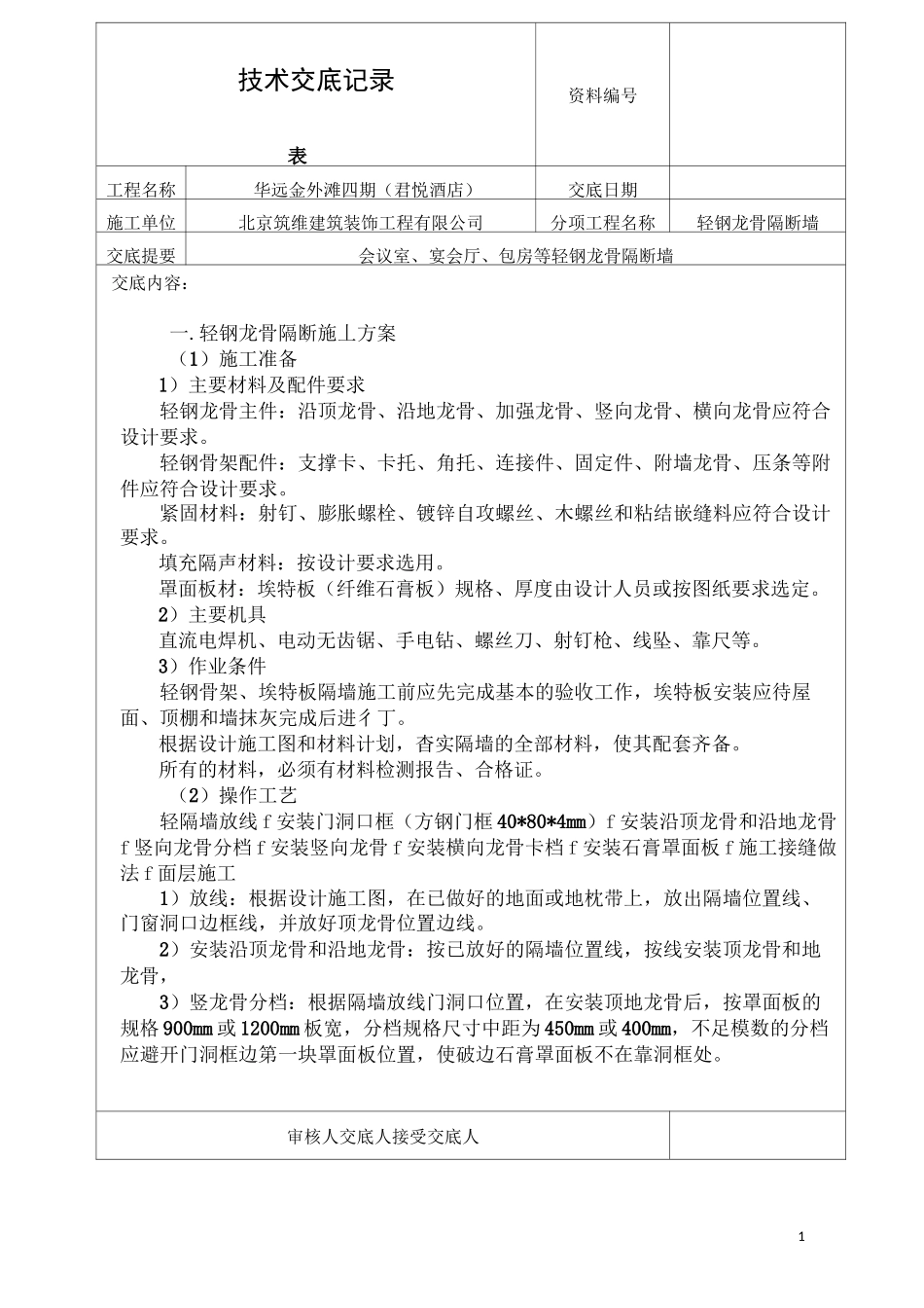 轻钢龙骨隔断墙_第1页