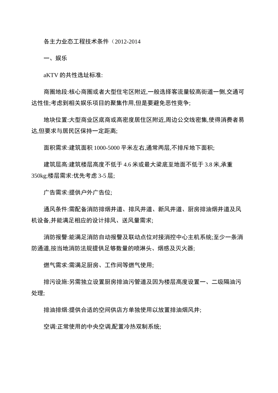 各业态工程技术条件(参考)_第1页