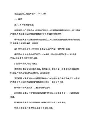 各业态工程技术条件(参考)