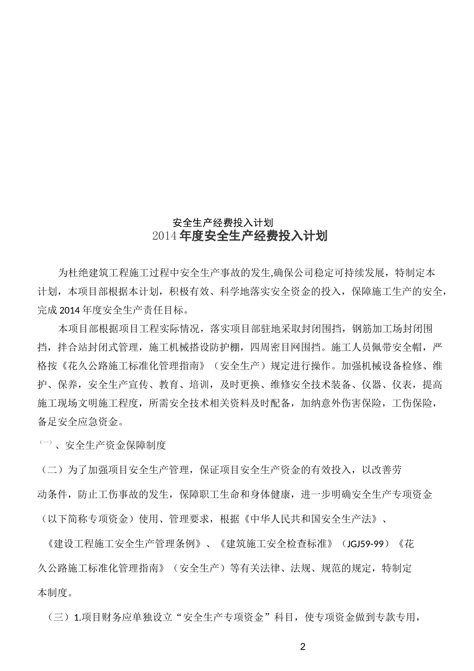 安全生产经费投入计划_第2页