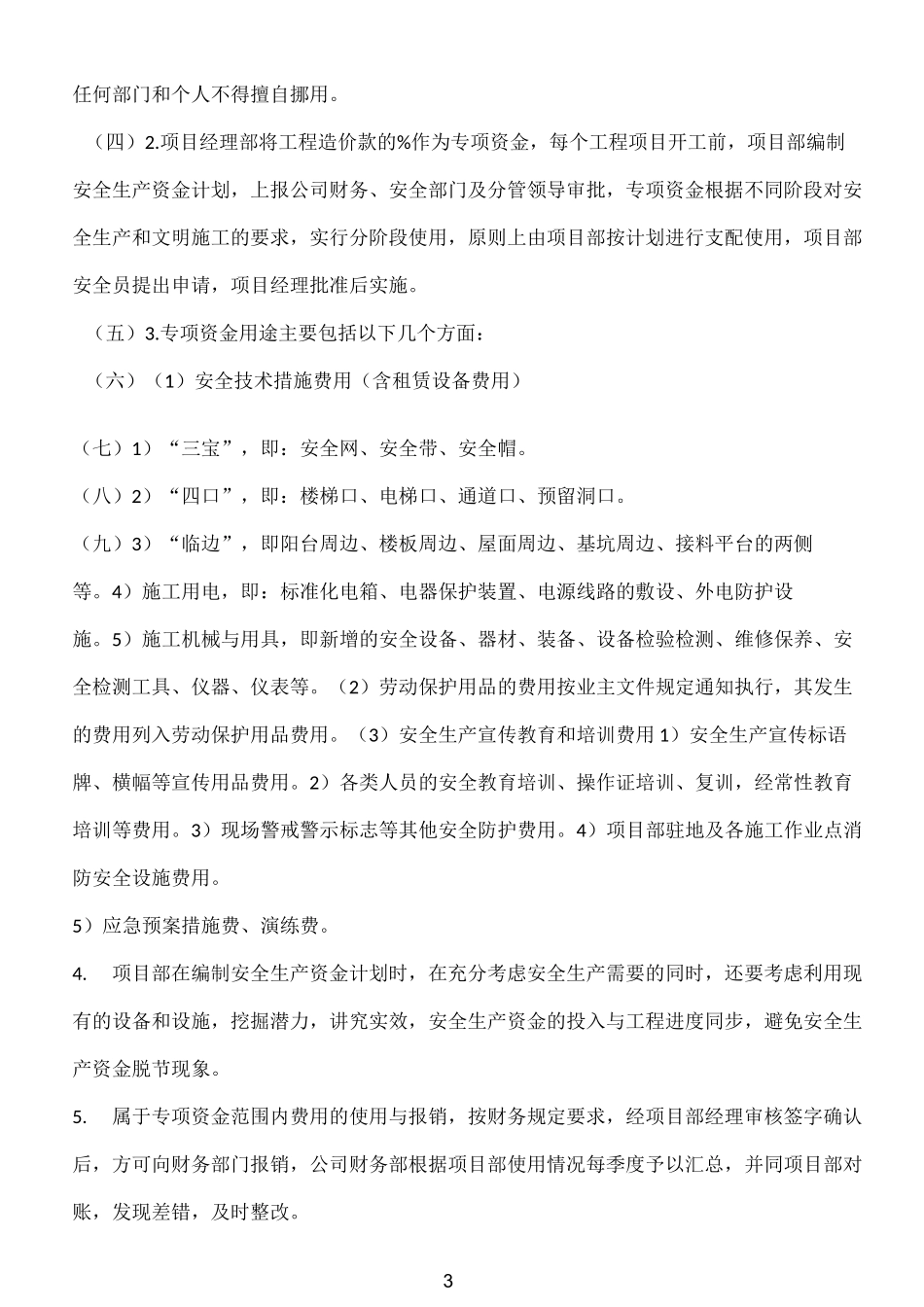 安全生产经费投入计划_第3页