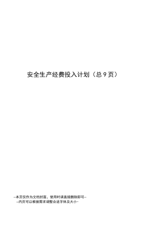 安全生产经费投入计划