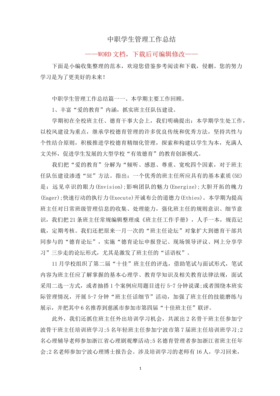 中职学生管理工作总结_第1页