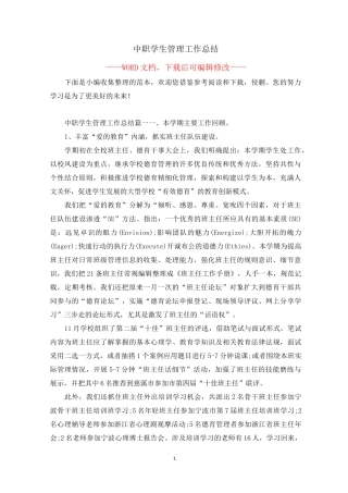 中职学生管理工作总结