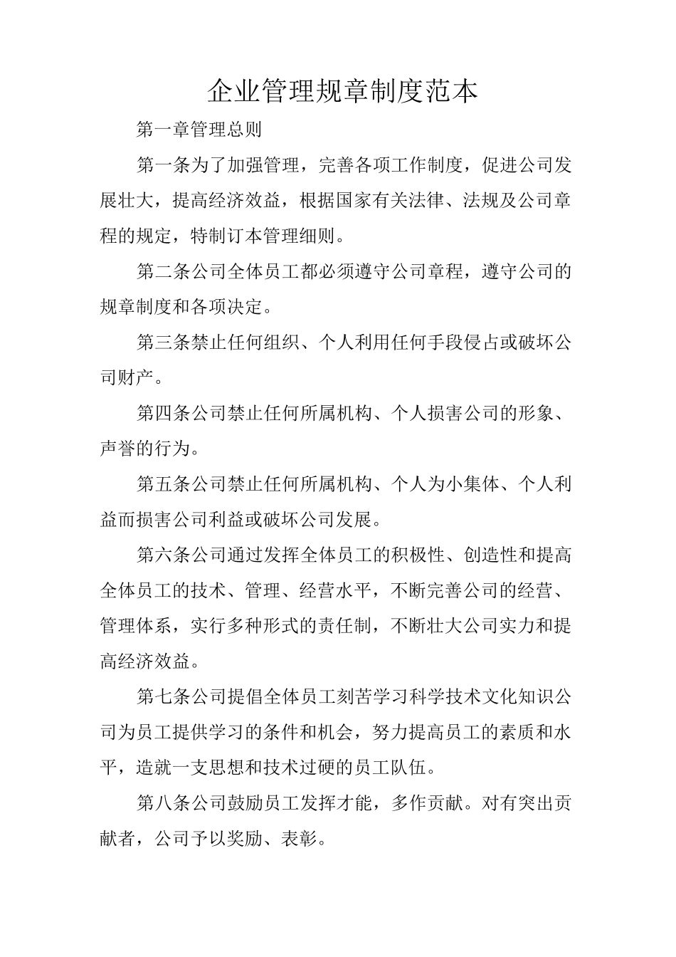 企业管理规章制度范本_第1页