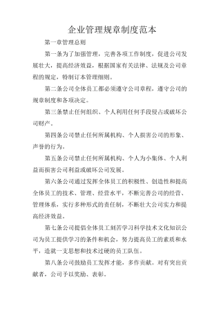 企业管理规章制度范本