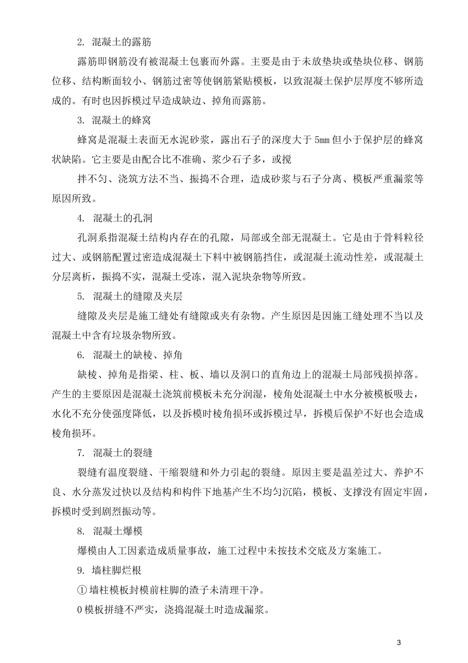 交房维修组织方案_第3页