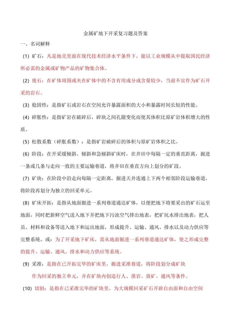 金属矿床地下开采复习资料题及标准答案_第1页