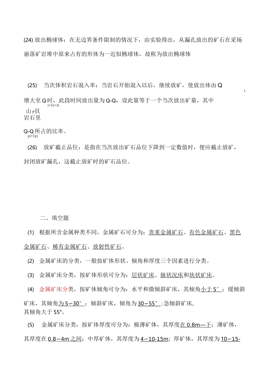 金属矿床地下开采复习资料题及标准答案_第3页