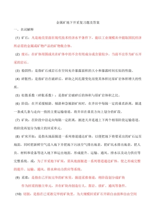 金属矿床地下开采复习资料题及标准答案