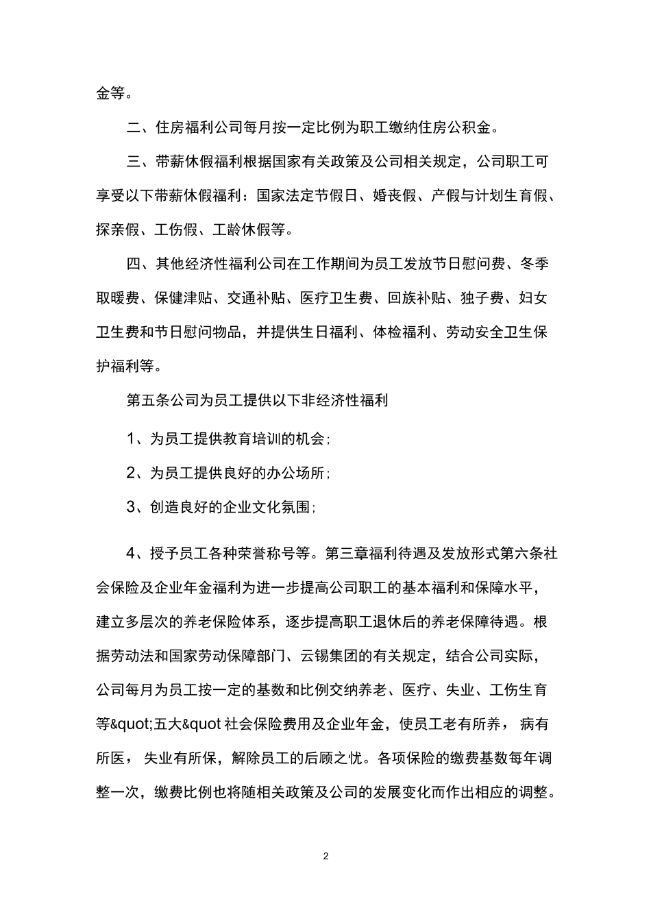 公司员工福利制度范本_第2页