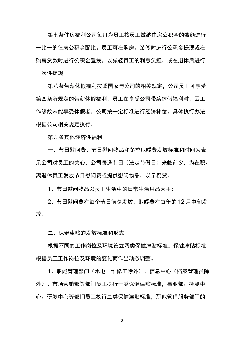 公司员工福利制度范本_第3页