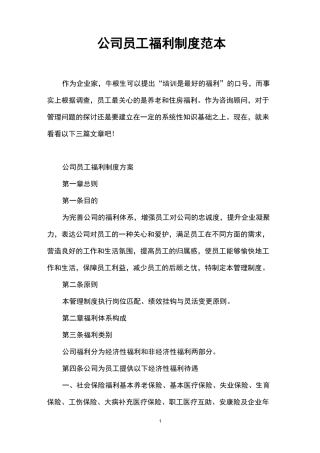 公司员工福利制度范本