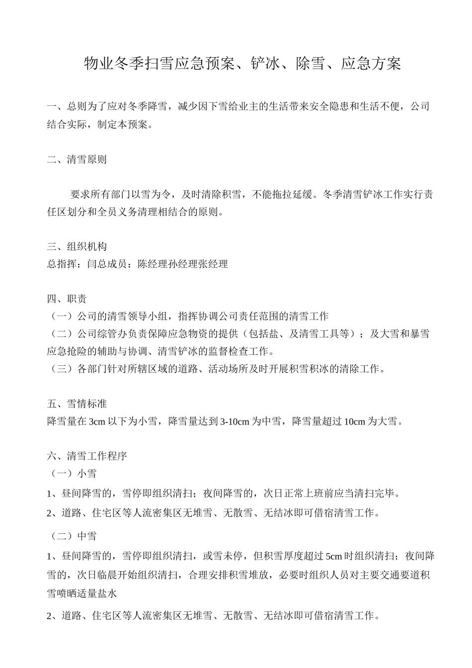 1公司扫雪应急预案、铲冰、除雪、应急方案、工作方案_第1页