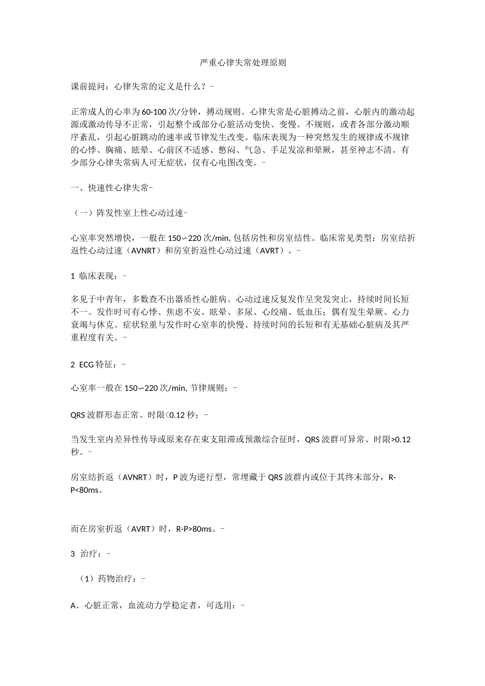 严重心律失常处理原则_第1页