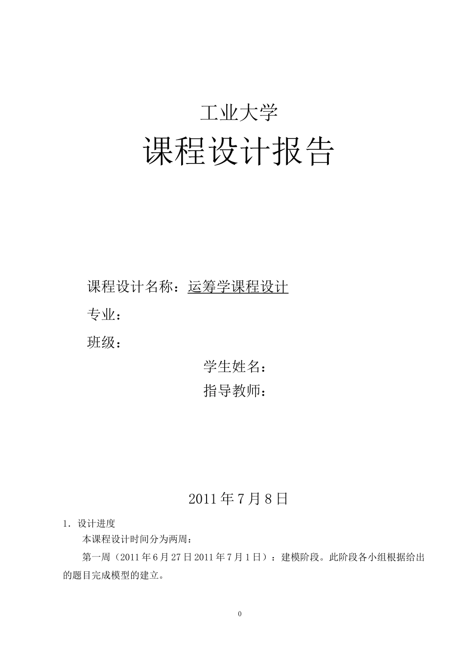 运筹学课程设计- 题目是《某厂生产Ⅰ、Ⅱ、Ⅲ三种产品,都分别经A、B两道工序加工》_第1页