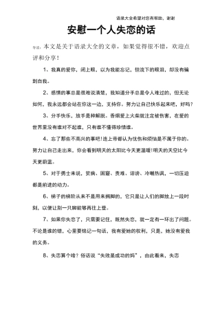 安慰一个人失恋的话
