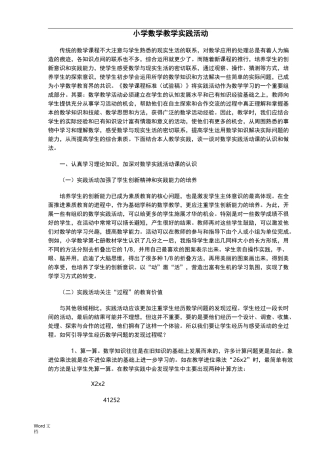 小学数学教学实践活动