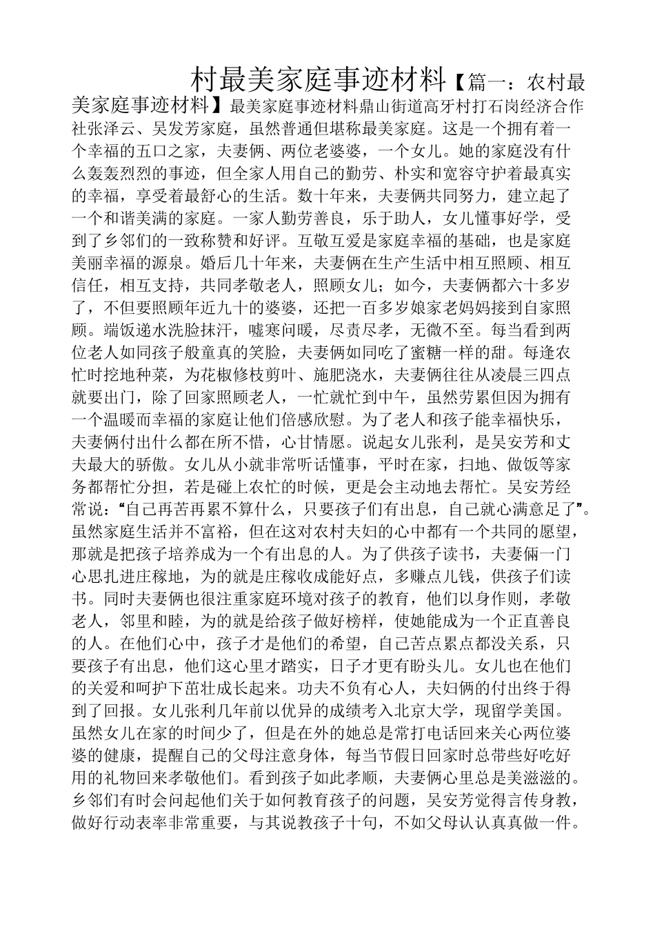 村最美家庭事迹材料_第1页