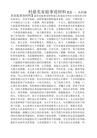 村最美家庭事迹材料
