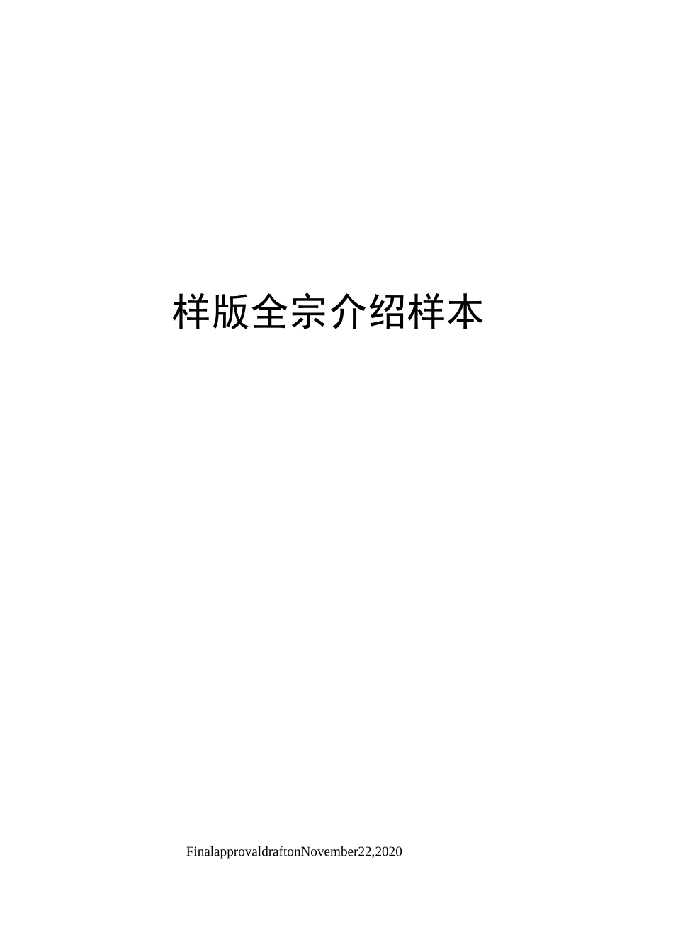 样版全宗介绍样本_第1页