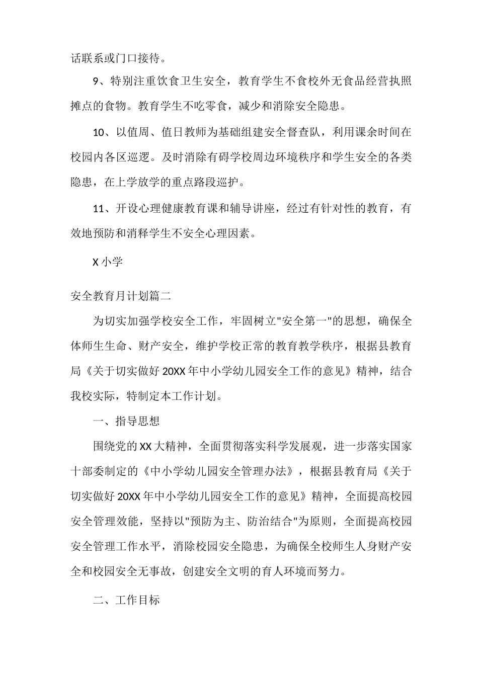 安全教育月计划_第3页