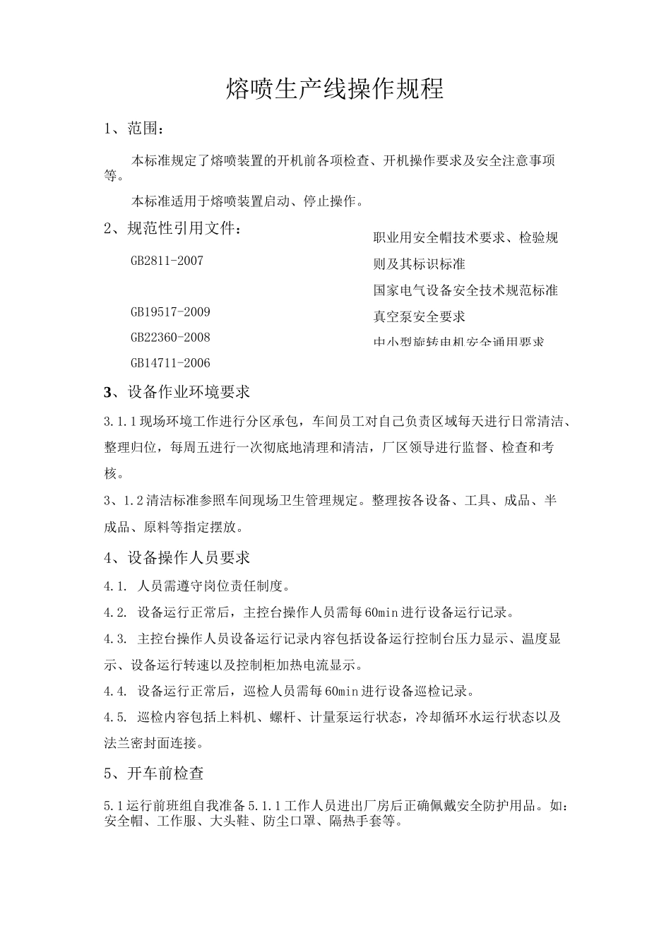 熔喷生产线操作细化版_第1页