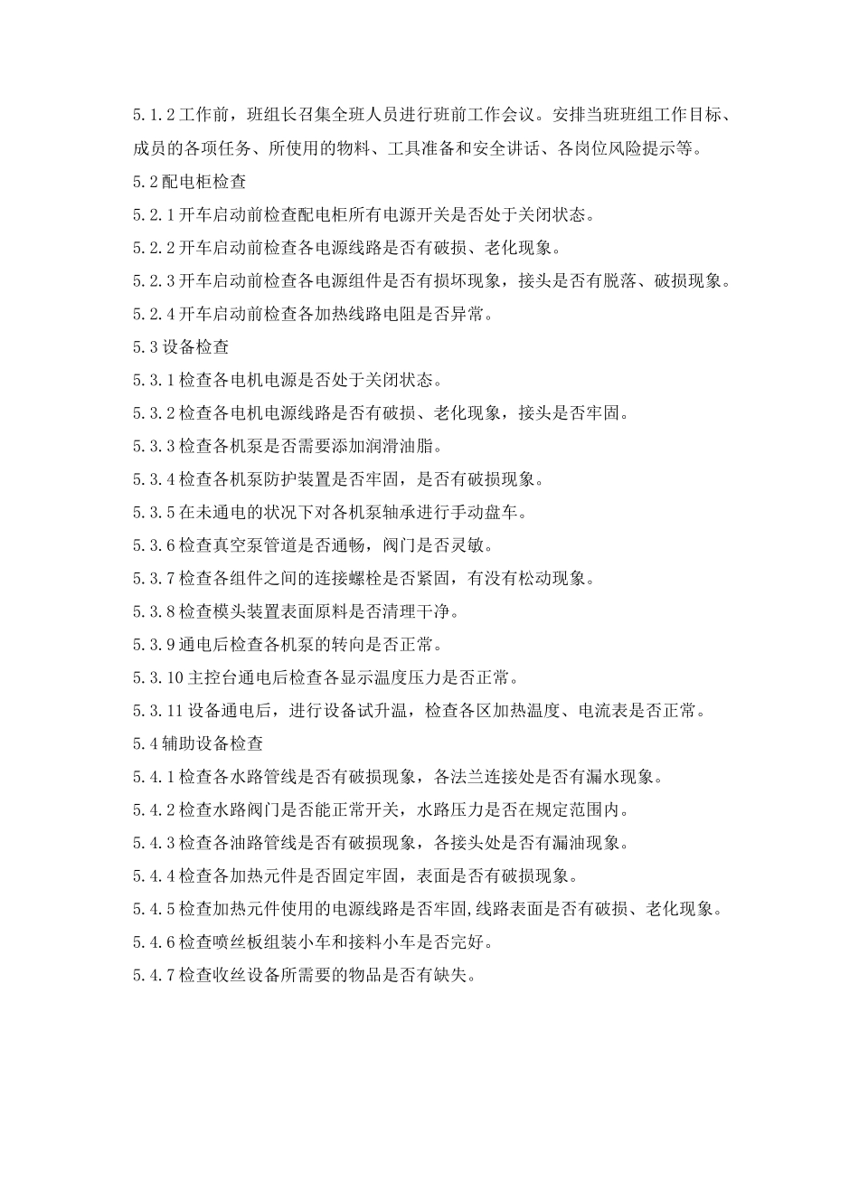 熔喷生产线操作细化版_第2页