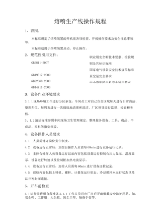 熔喷生产线操作细化版