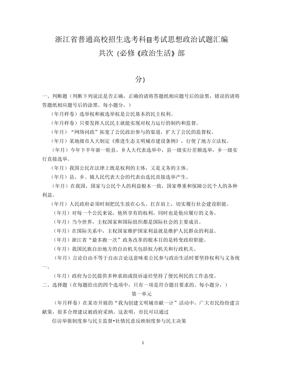 浙江省普通高校招生选考科目考试政治生活试题汇编_第1页