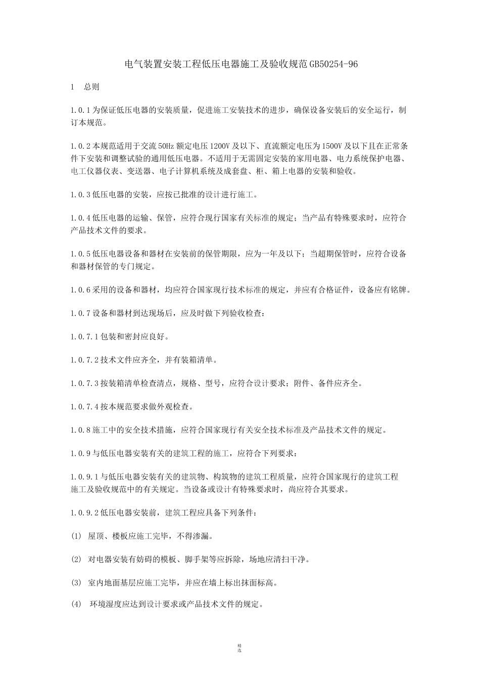 电气装置安装工程-低压电器施工及验收规范GB50254_第1页