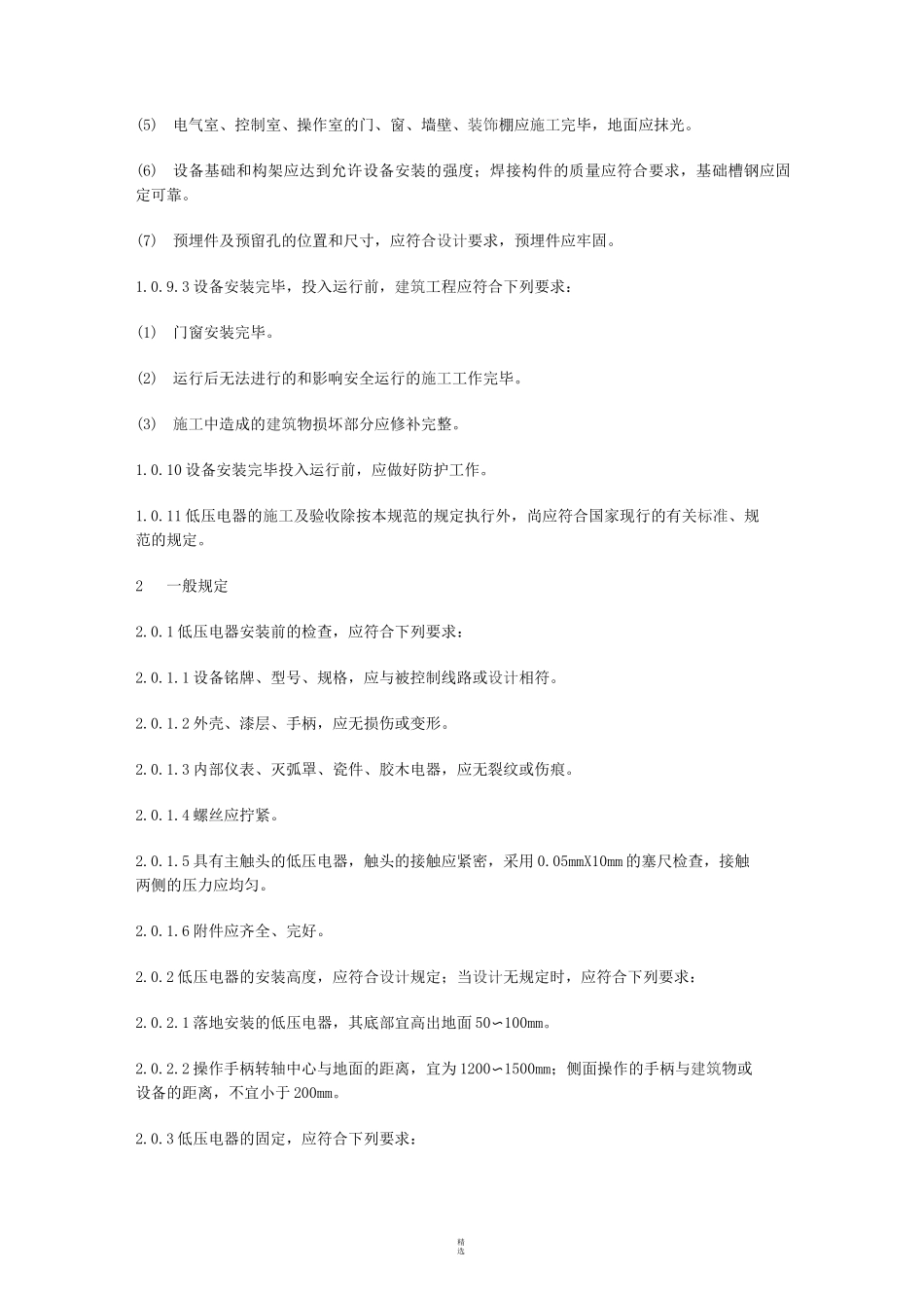 电气装置安装工程-低压电器施工及验收规范GB50254_第2页