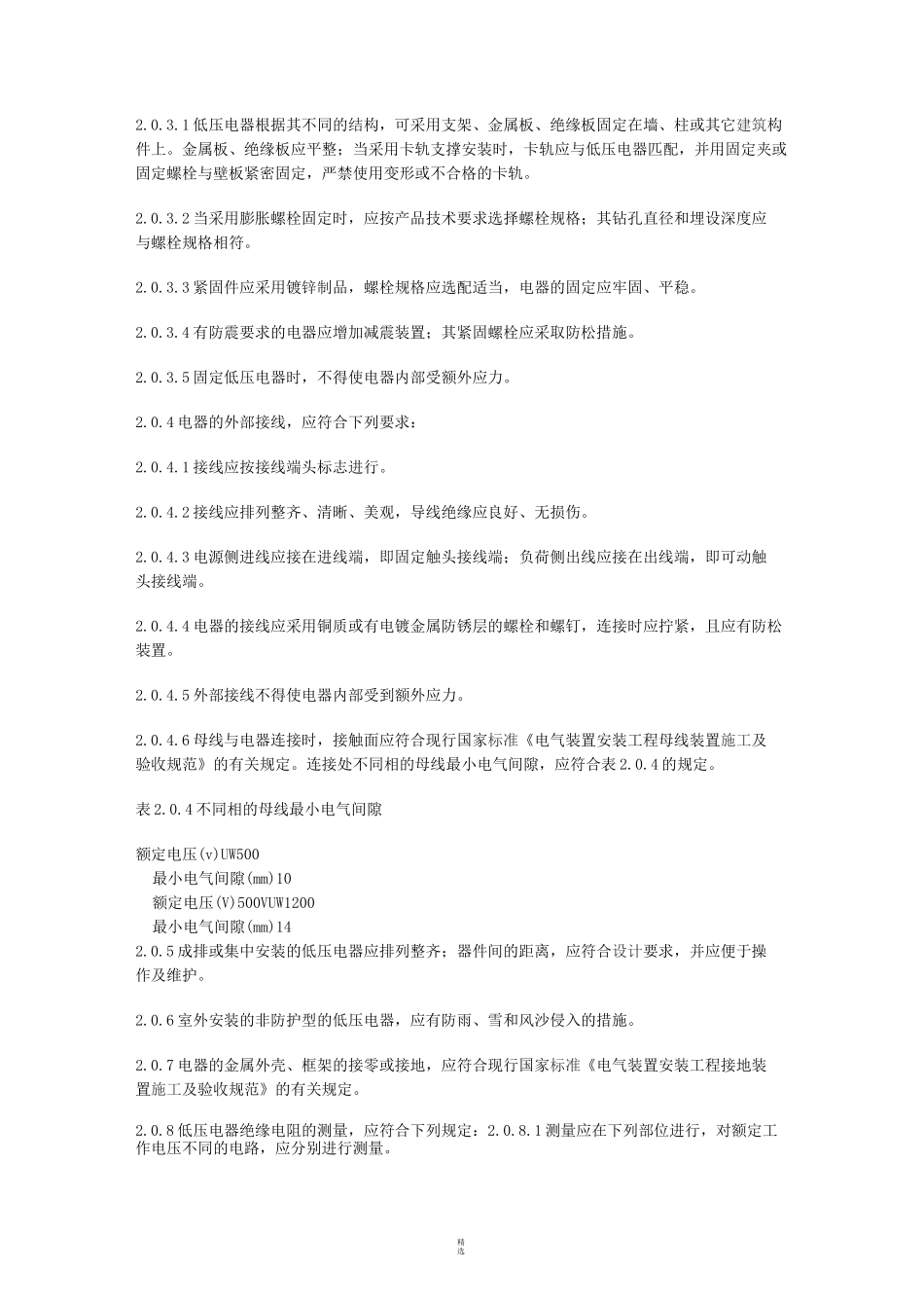 电气装置安装工程-低压电器施工及验收规范GB50254_第3页