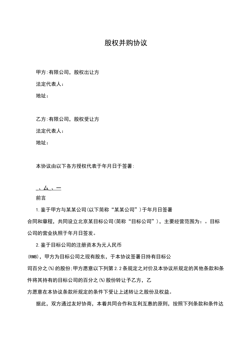 标准并购协议-公司股权并购协议_第1页