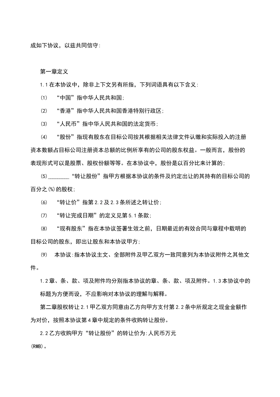 标准并购协议-公司股权并购协议_第2页