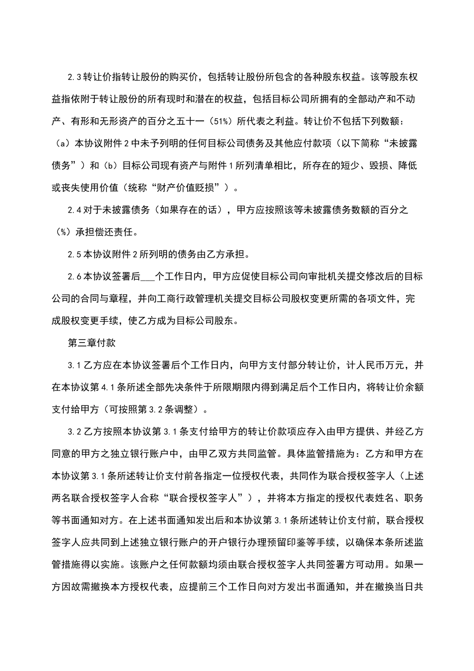 标准并购协议-公司股权并购协议_第3页