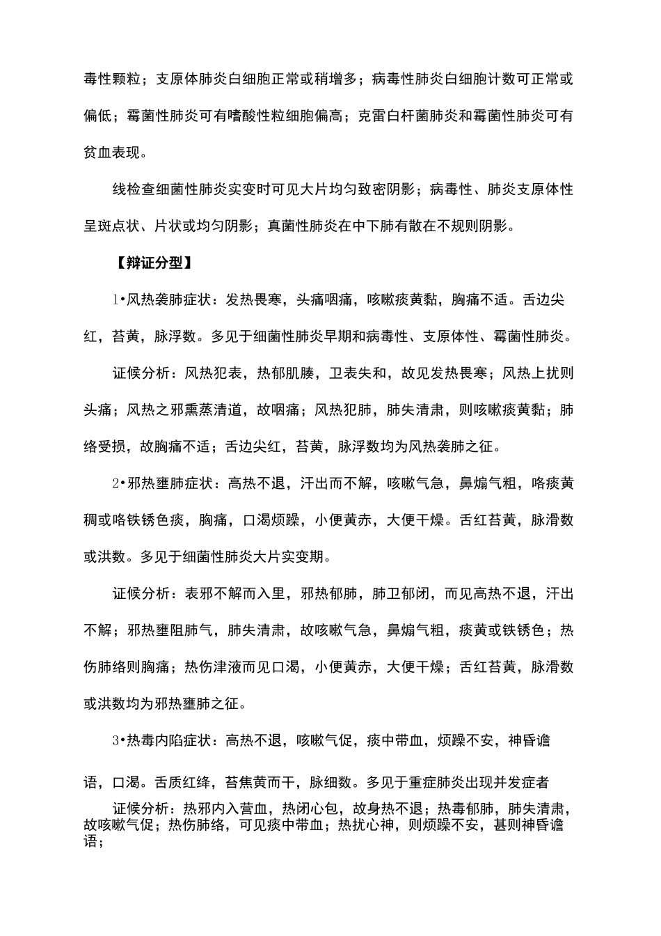肺炎的中医辨证论治修订版_第3页