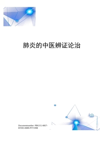 肺炎的中医辨证论治修订版