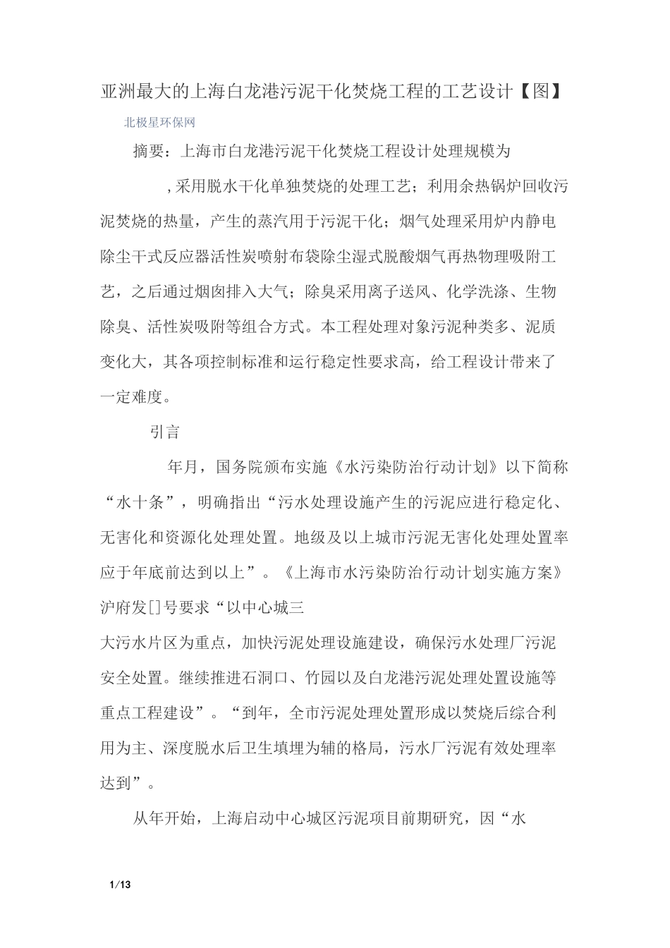 亚洲最大的上海白龙港污泥干化焚烧工程的工艺设计_第1页