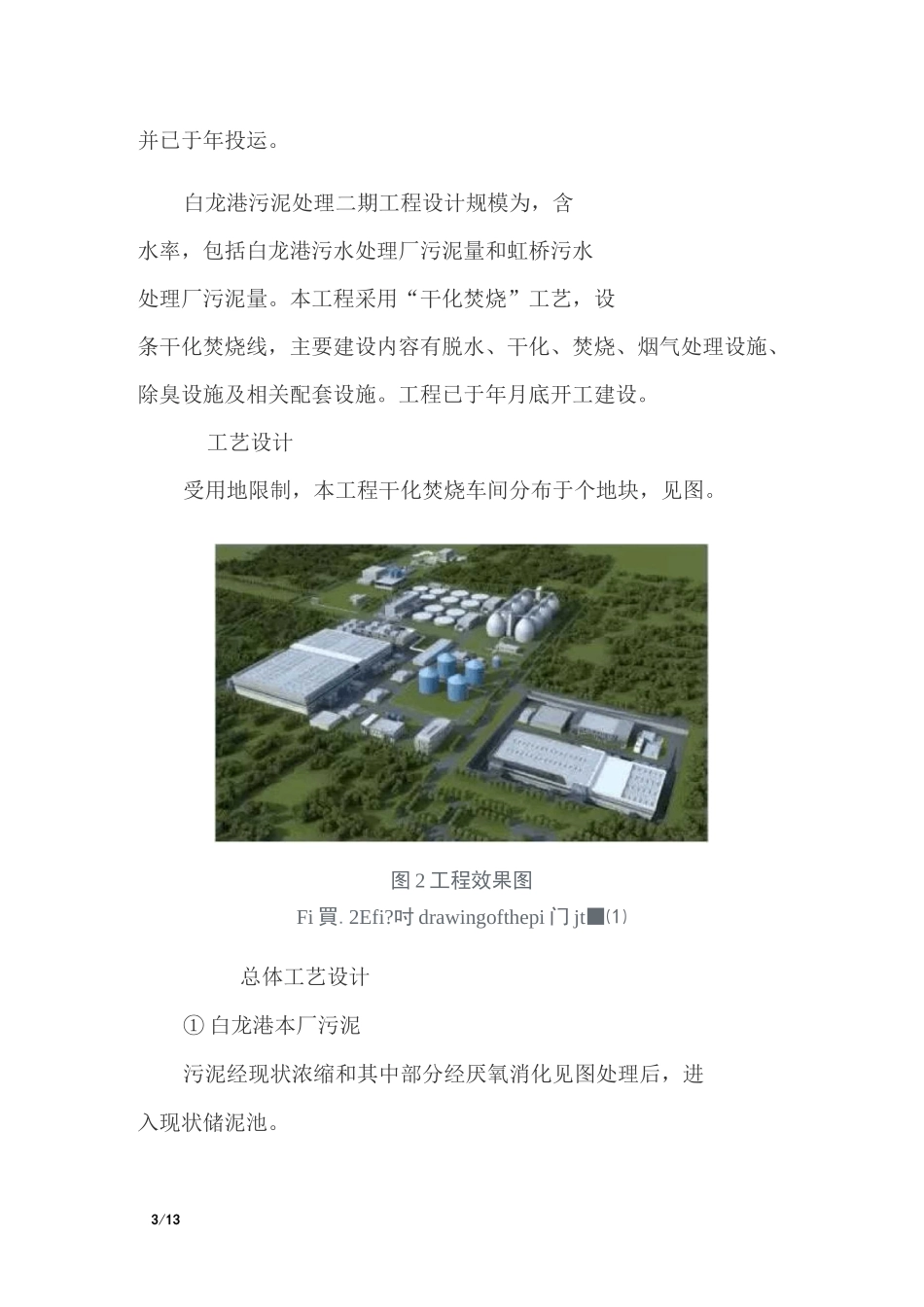 亚洲最大的上海白龙港污泥干化焚烧工程的工艺设计_第3页
