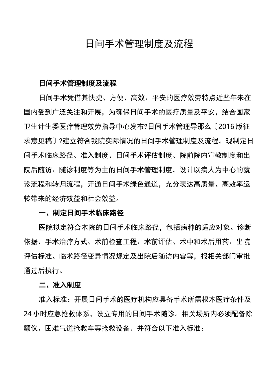 日间手术管理制度及流程 _第1页