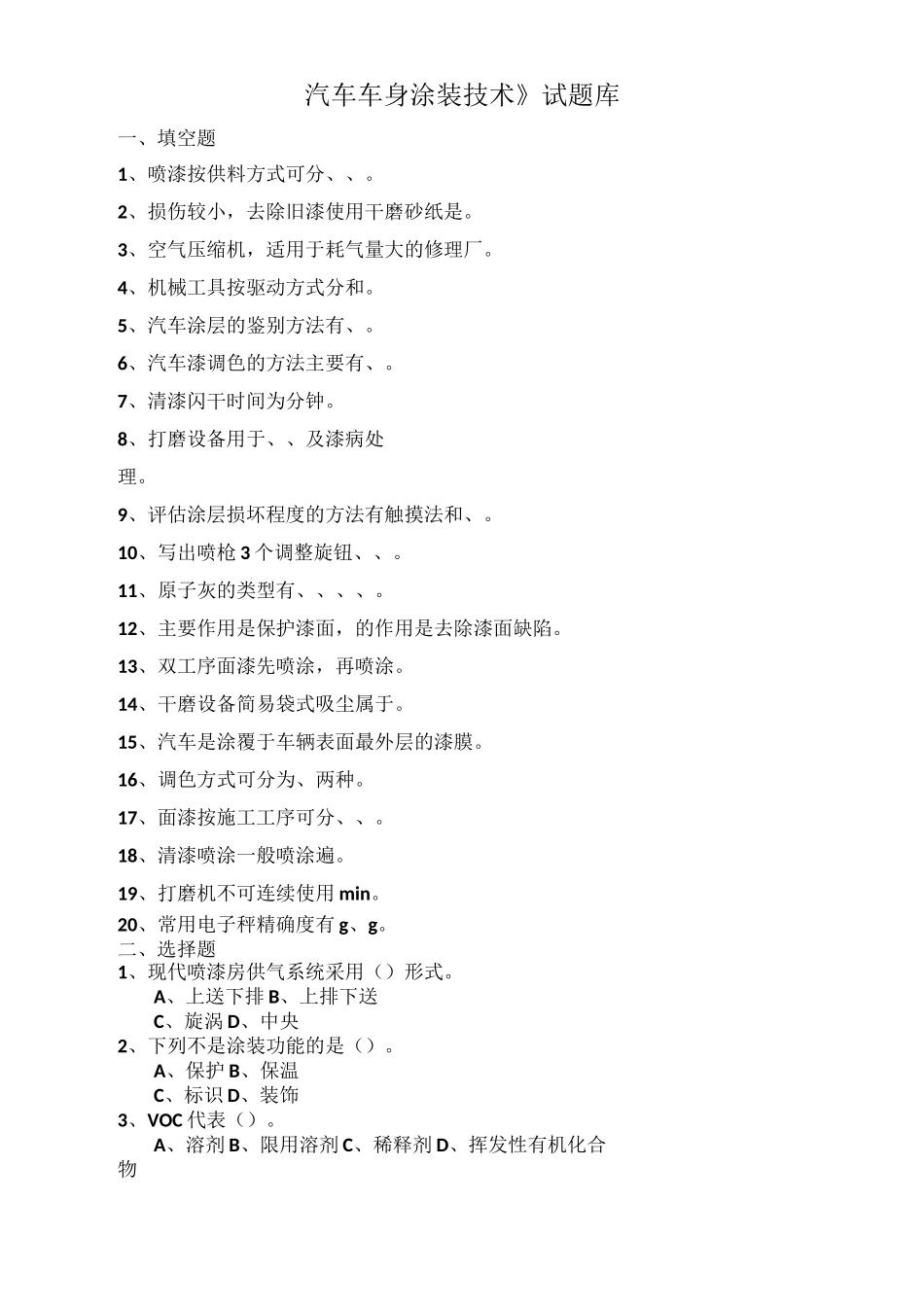 《汽车车身涂装技术》试题库_第1页