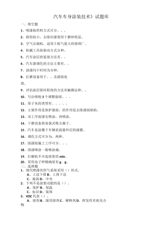 《汽车车身涂装技术》试题库