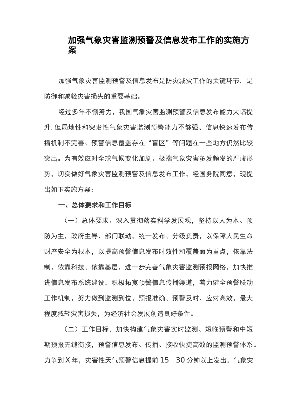 加强气象灾害监测预警及信息发布工作的实施方案_第1页